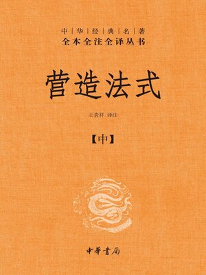 cover image of 营造法式（中）
